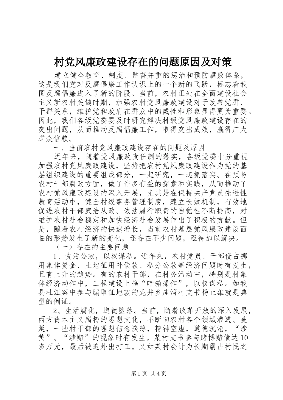 2024年村党风廉政建设存在的问题原因及对策_第1页