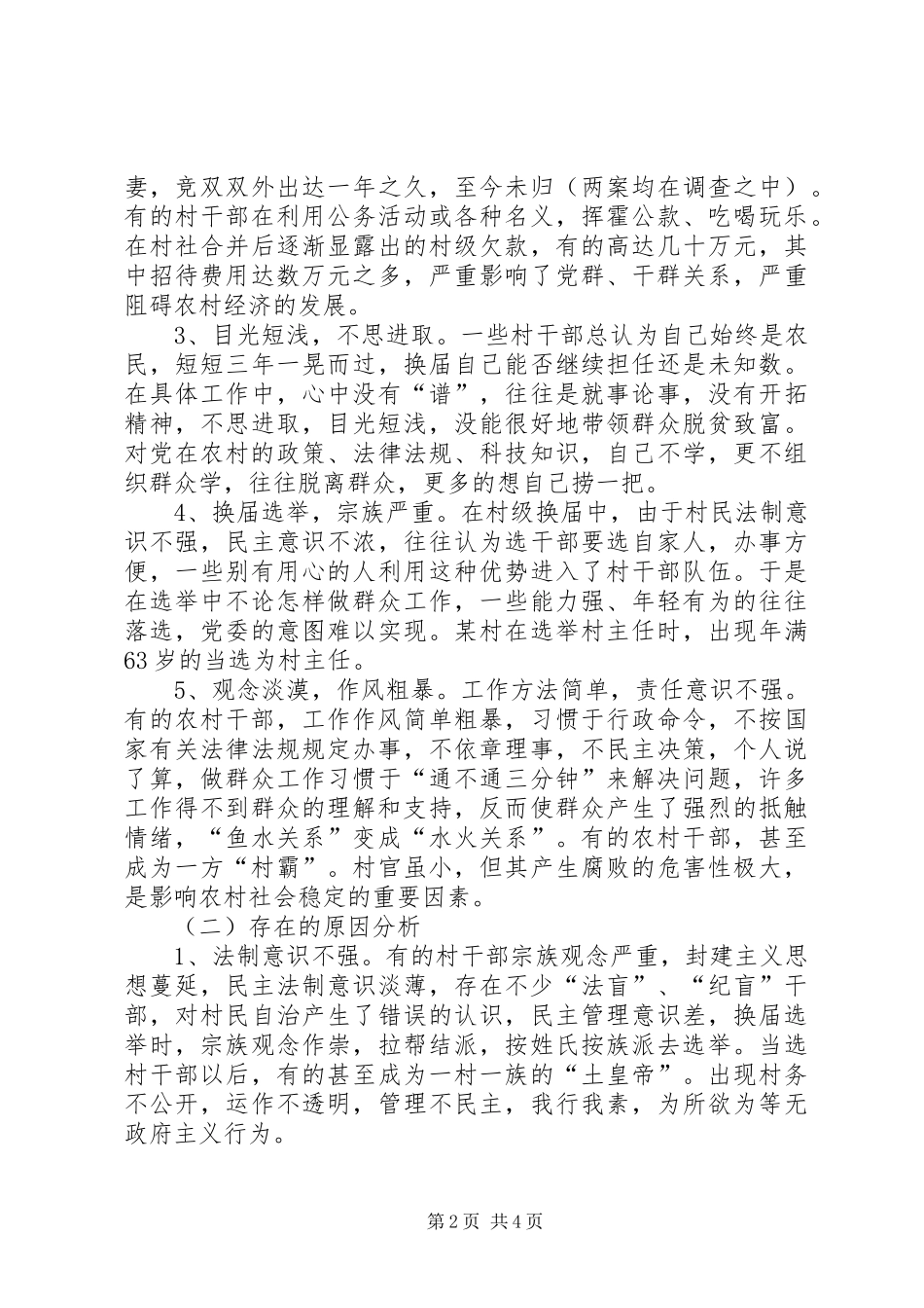 2024年村党风廉政建设存在的问题原因及对策_第2页