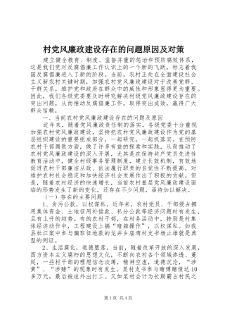 2024年村党风廉政建设存在的问题原因及对策