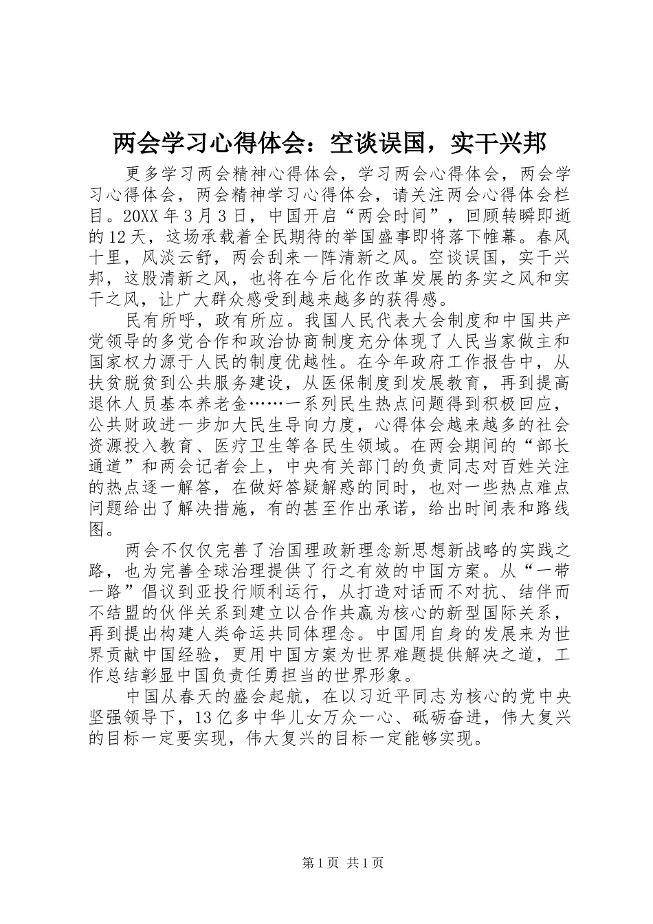 2024年两会学习心得体会空谈误国，实干兴邦_第1页