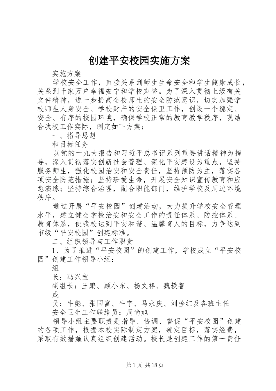 2024年创建平安校园实施方案_第1页
