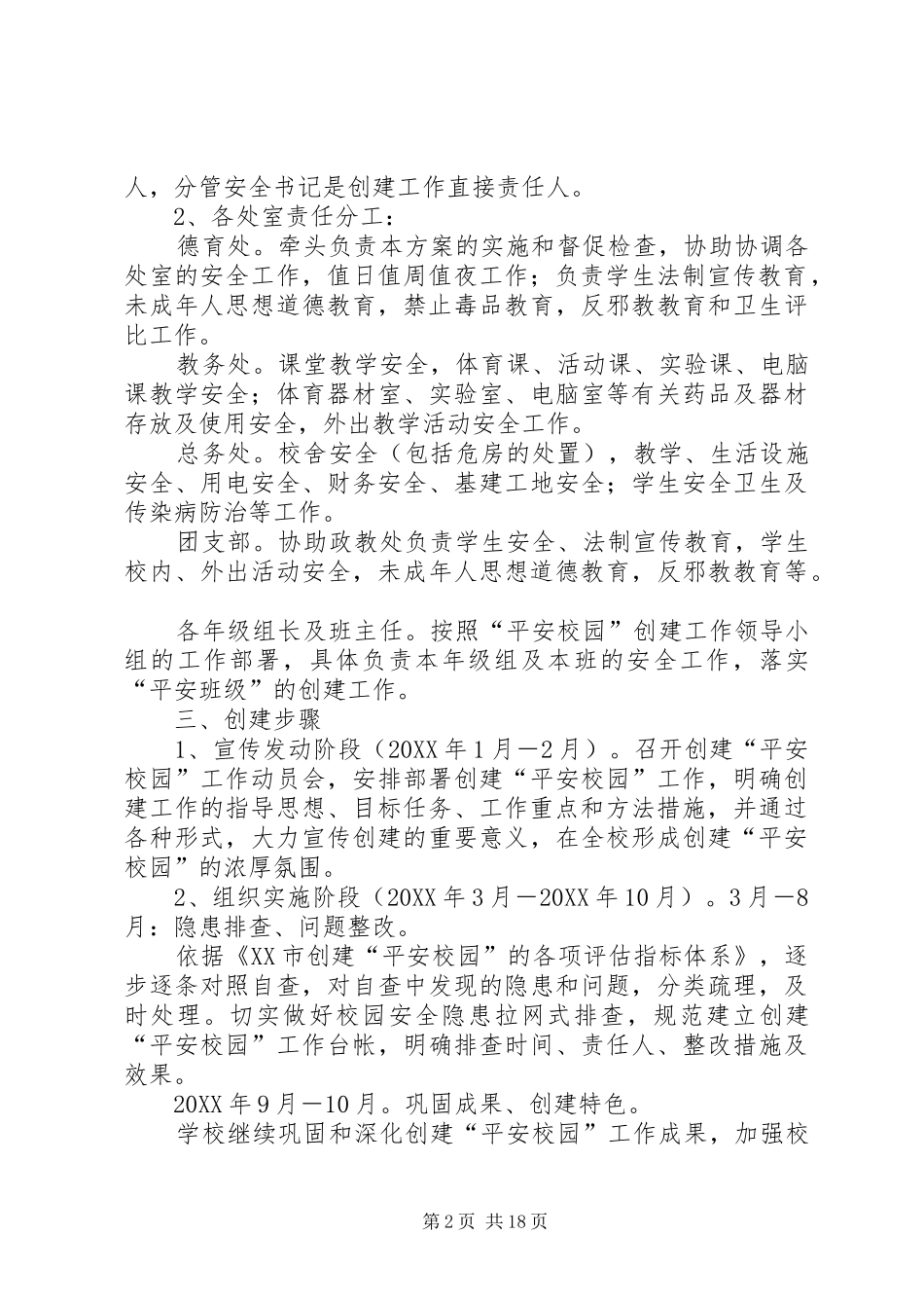 2024年创建平安校园实施方案_第2页