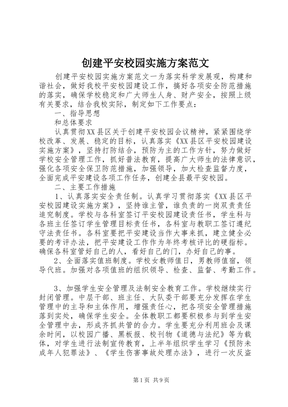 2024年创建平安校园实施方案范文_第1页