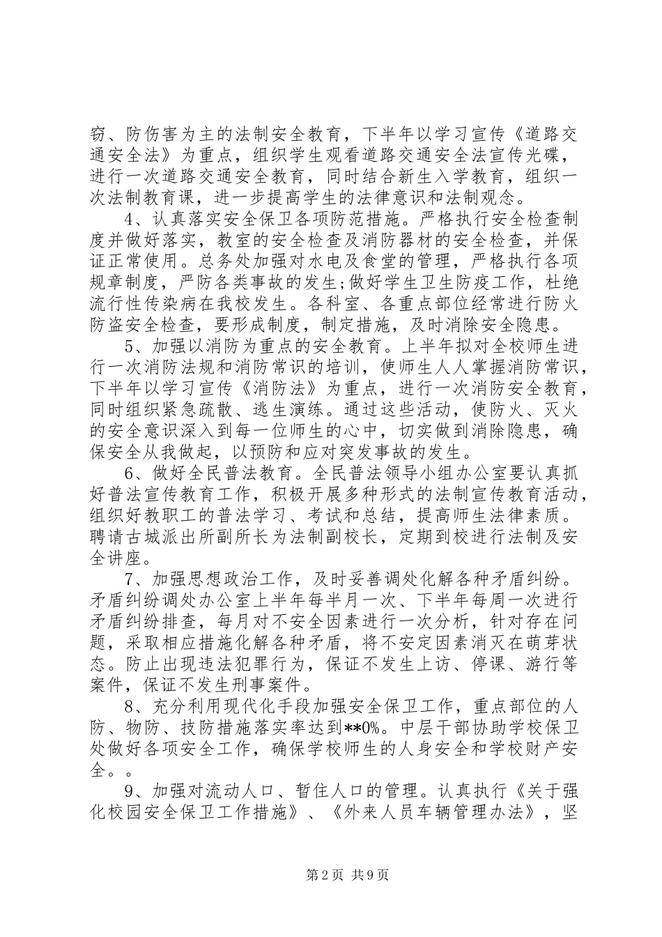 2024年创建平安校园实施方案范文_第2页