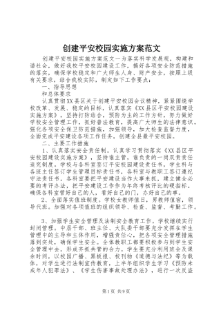 2024年创建平安校园实施方案范文
