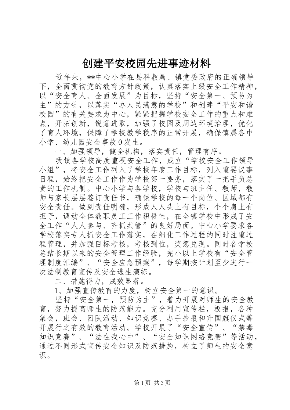 2024年创建平安校园先进事迹材料_第1页