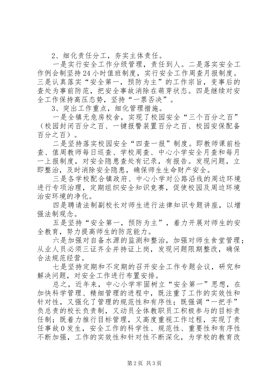 2024年创建平安校园先进事迹材料_第2页