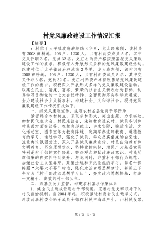 2024年村党风廉政建设工作情况汇报