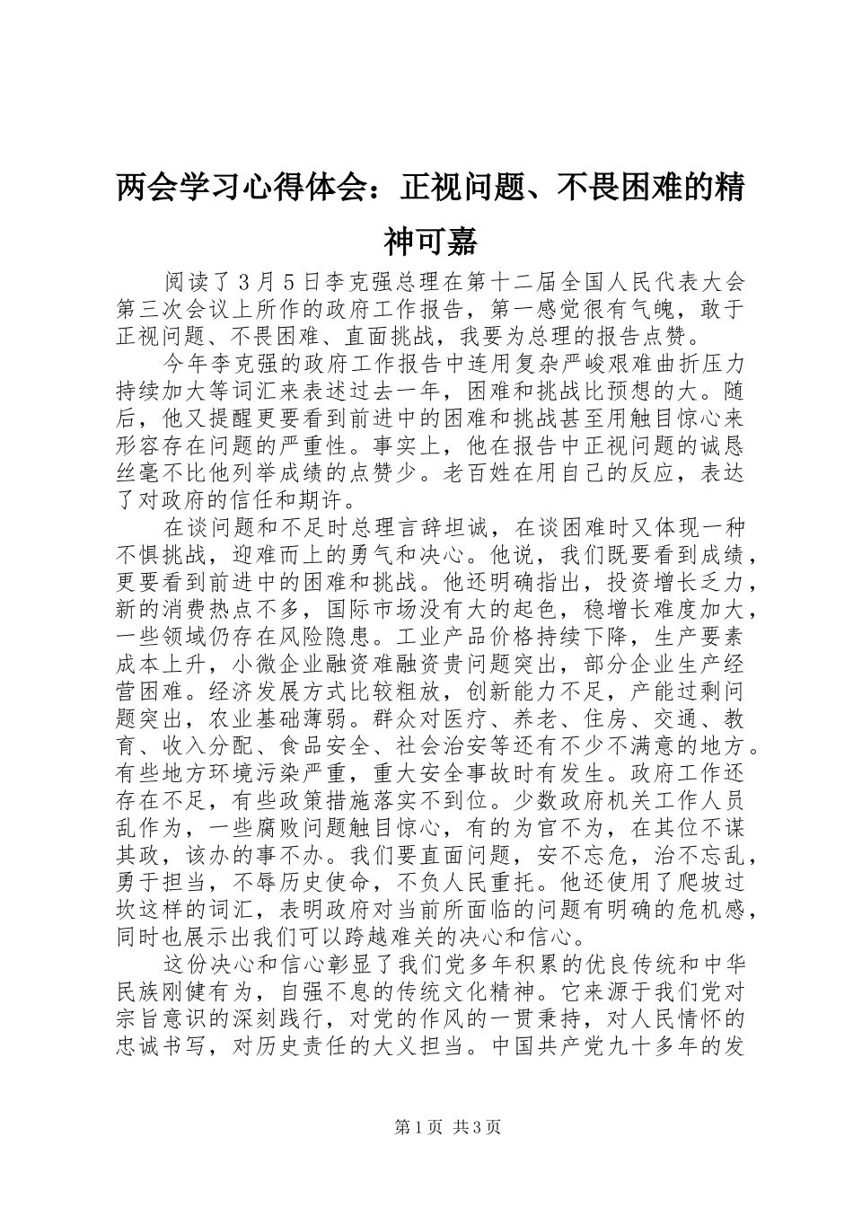 2024年两会学习心得体会正视问题不畏困难的精神可嘉_第1页