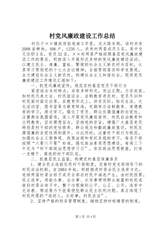 2024年村党风廉政建设工作总结