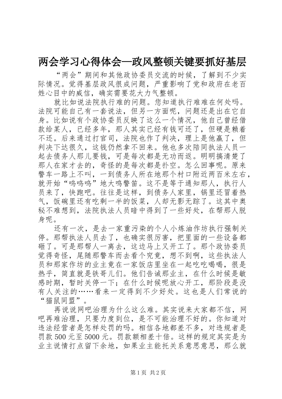 2024年两会学习心得体会政风整顿关键要抓好基层_第1页