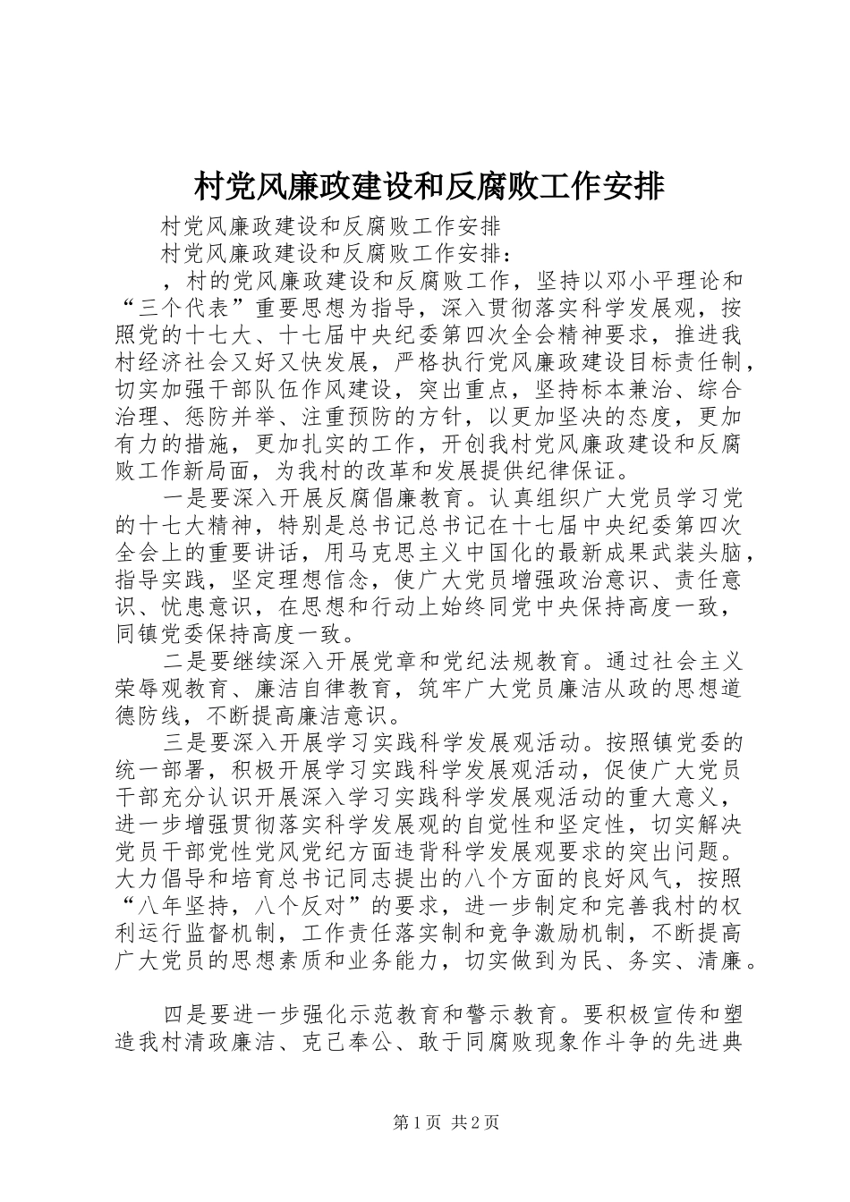 2024年村党风廉政建设和反腐败工作安排_第1页