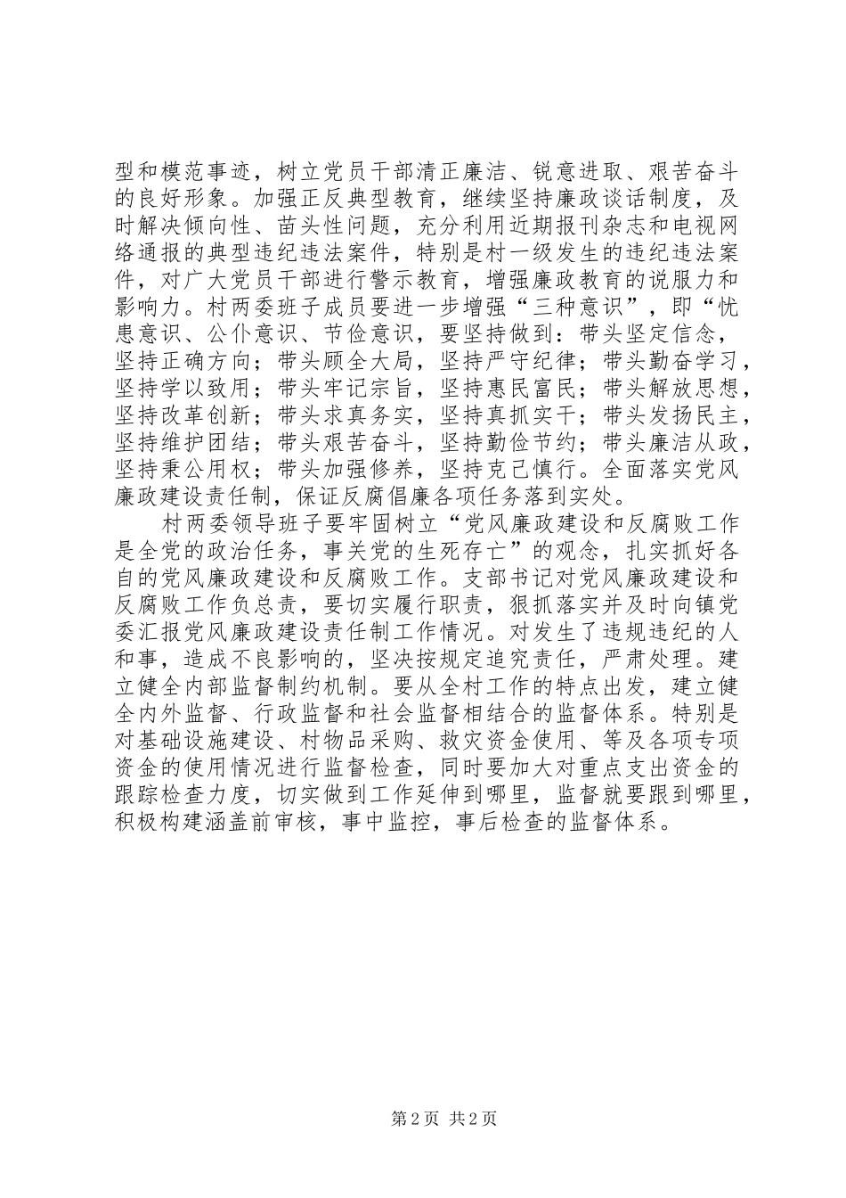 2024年村党风廉政建设和反腐败工作安排_第2页