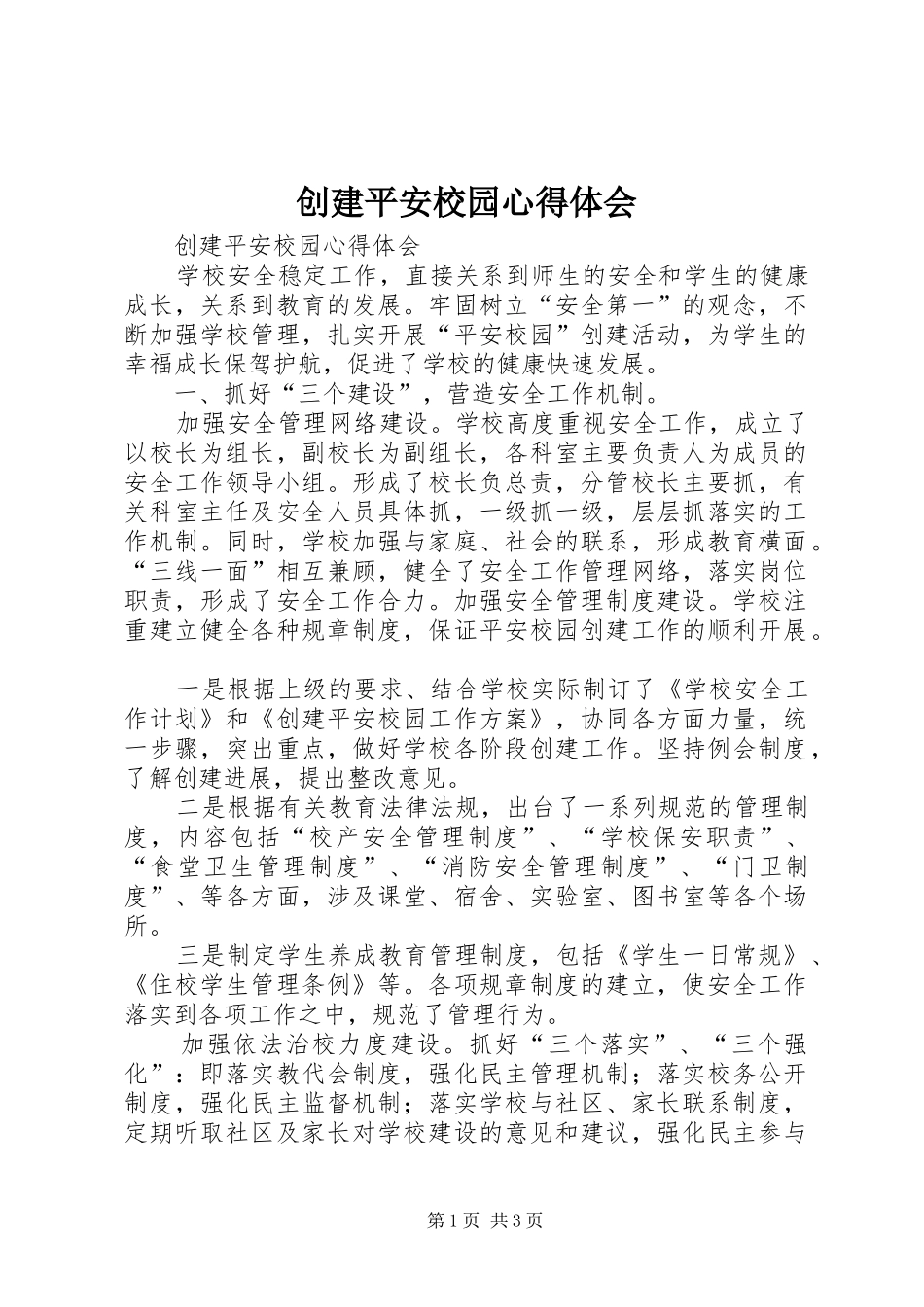 2024年创建平安校园心得体会_第1页