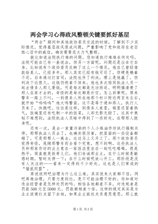 2024年两会学习心得政风整顿关键要抓好基层