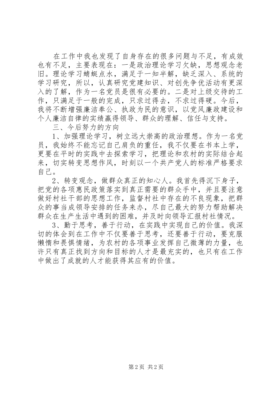 2024年村党风廉政建设述廉述职报告_第2页