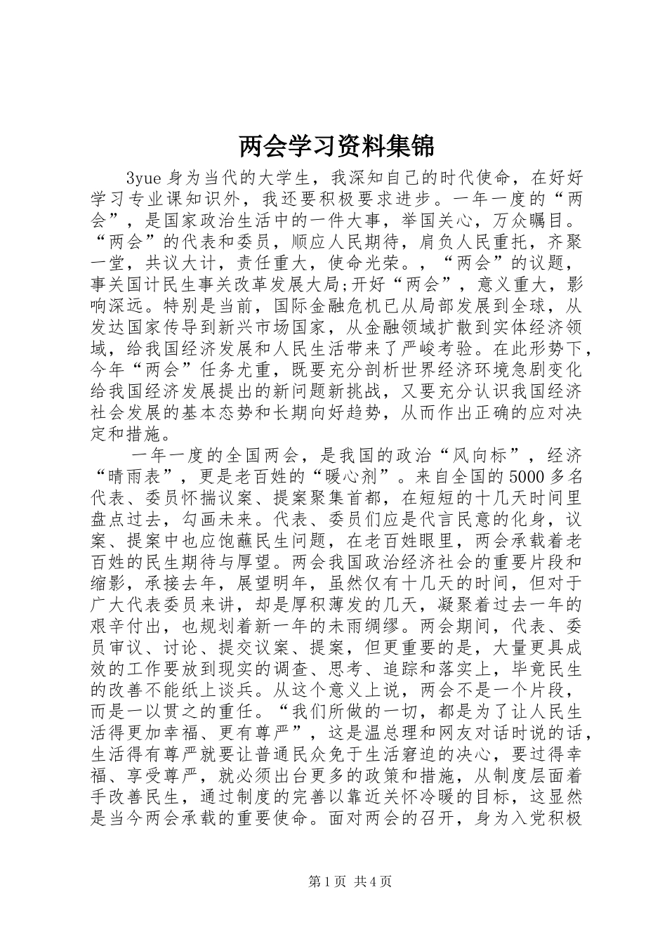 2024年两会学习资料集锦_第1页