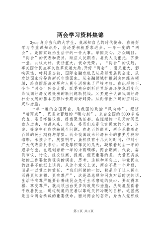 2024年两会学习资料集锦