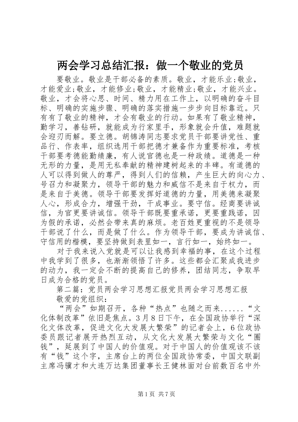 2024年两会学习总结汇报做一个敬业的党员_第1页