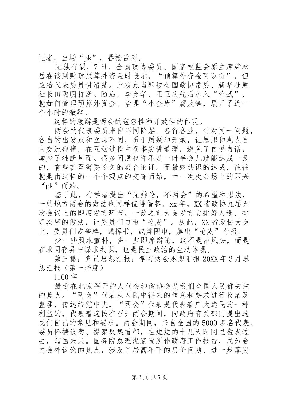 2024年两会学习总结汇报做一个敬业的党员_第2页