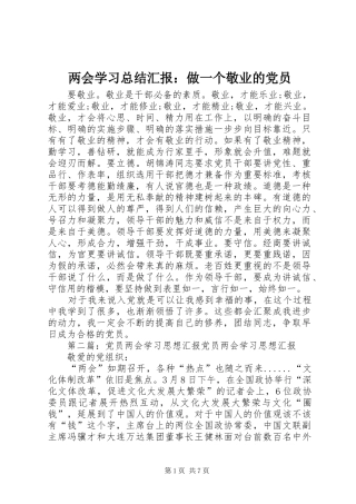 2024年两会学习总结汇报做一个敬业的党员