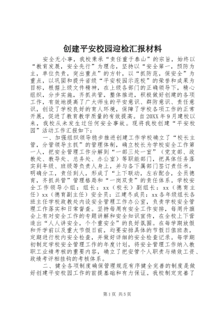 2024年创建平安校园迎检汇报材料