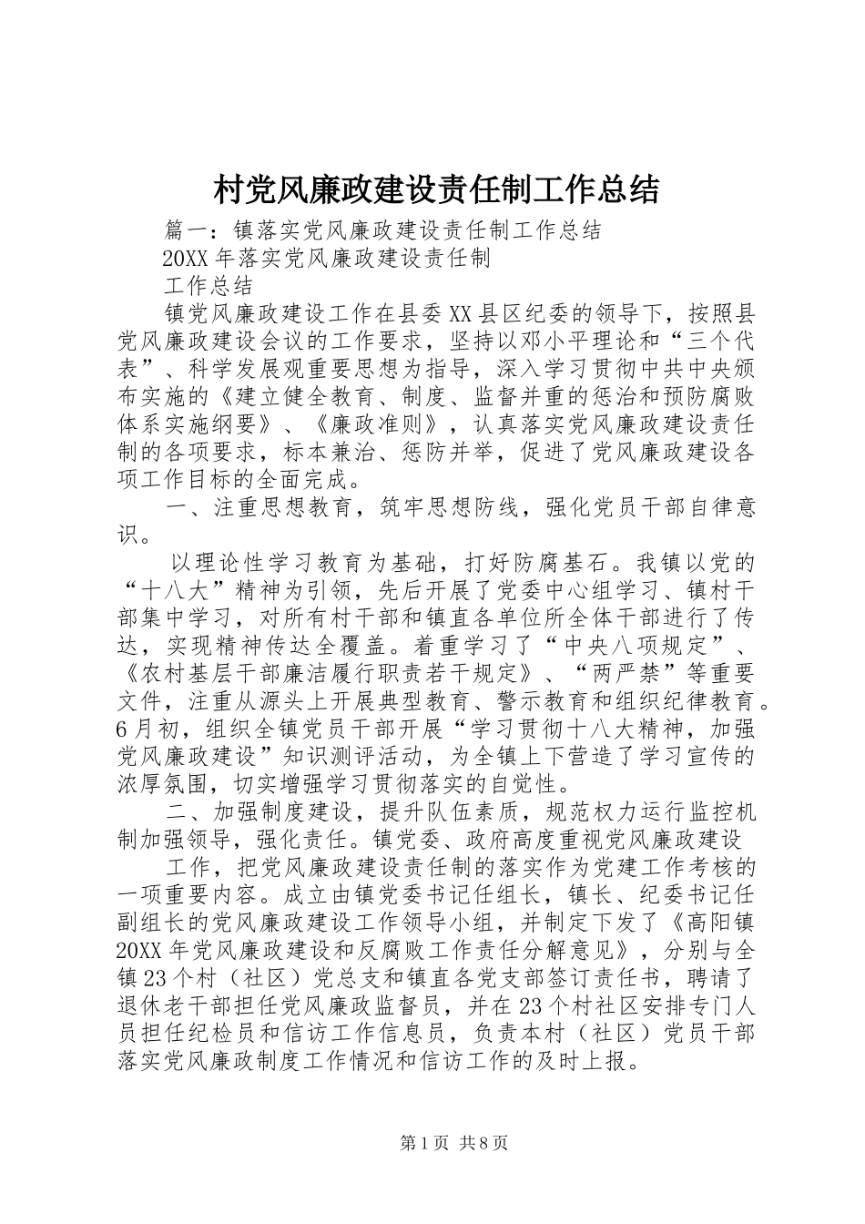2024年村党风廉政建设责任制工作总结_第1页