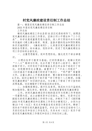 2024年村党风廉政建设责任制工作总结