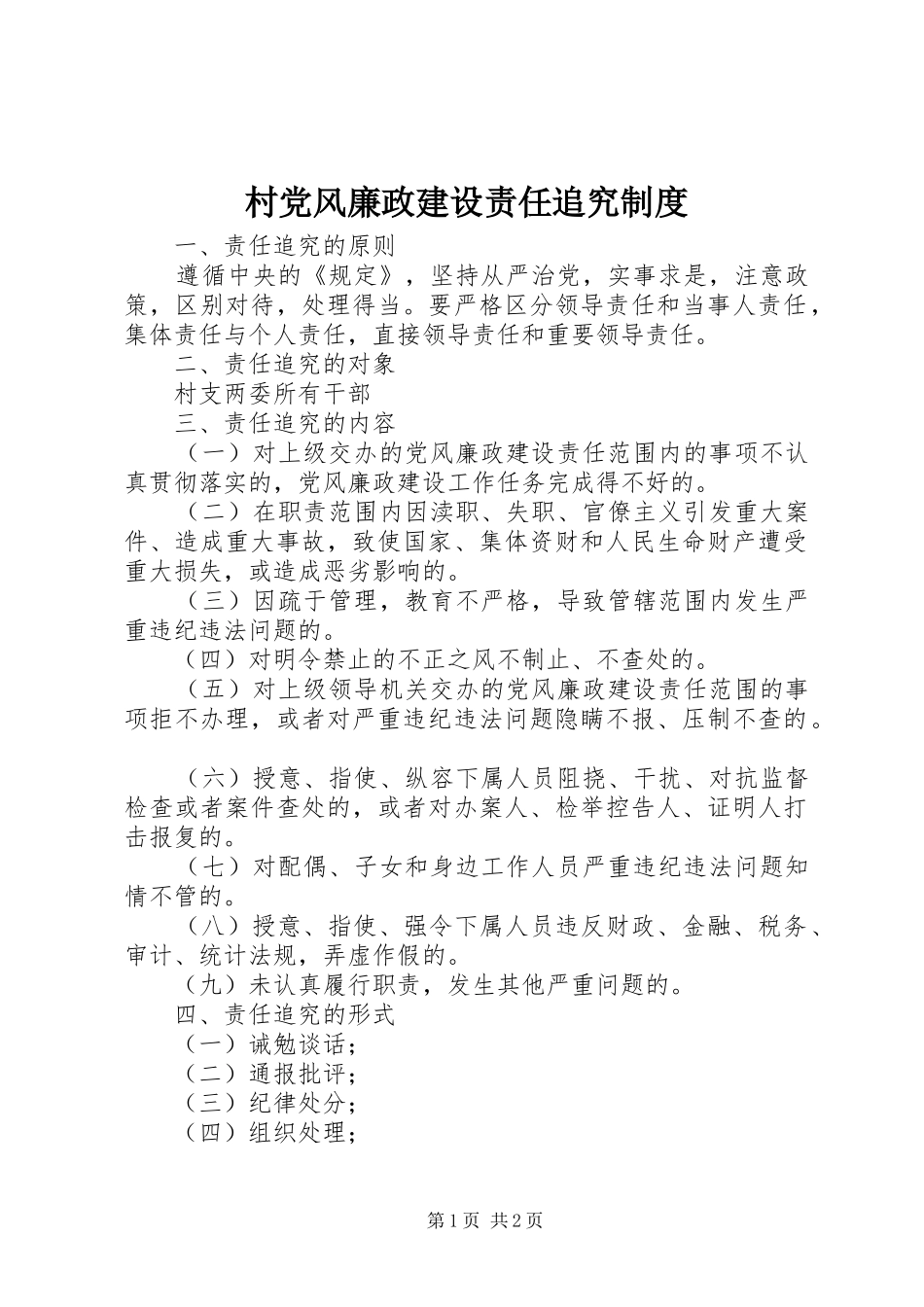 2024年村党风廉政建设责任追究制度_第1页