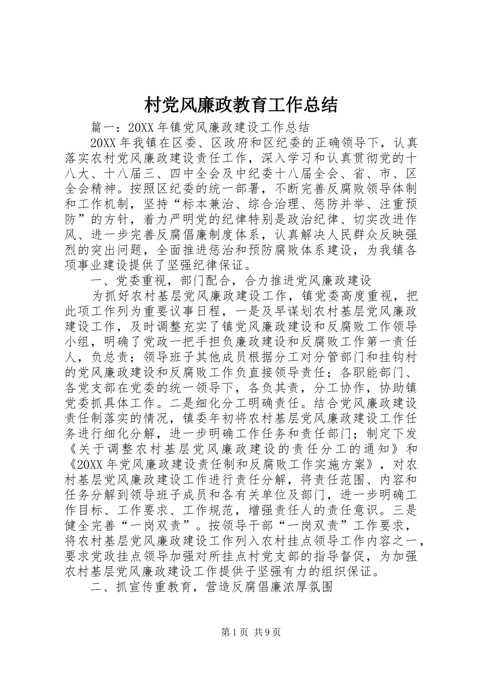 2024年村党风廉政教育工作总结_第1页