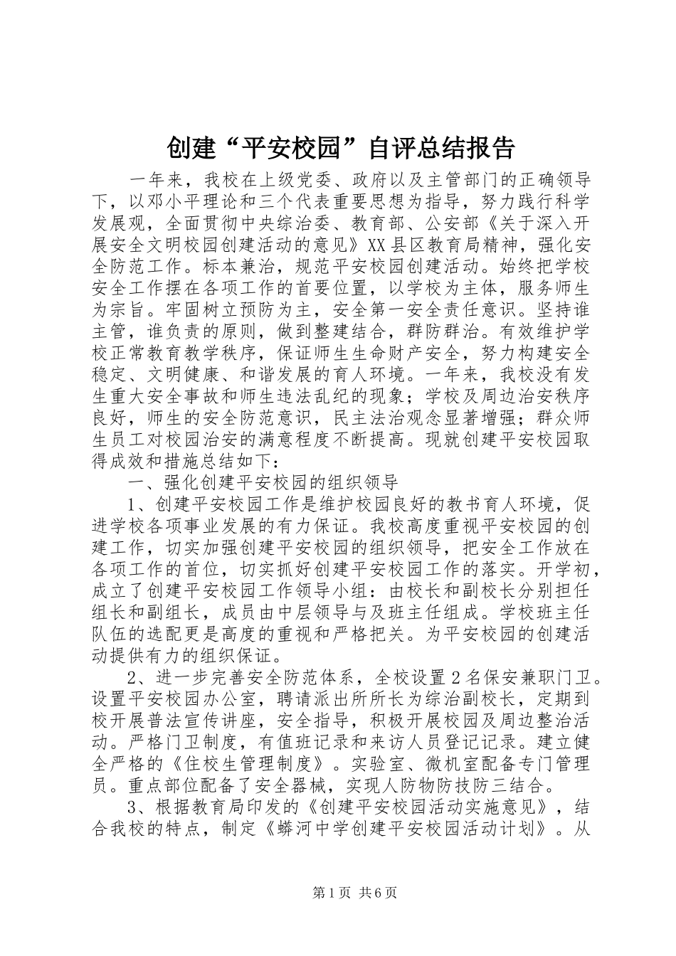 2024年创建平安校园自评总结报告_第1页