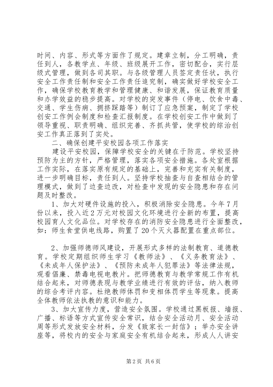 2024年创建平安校园自评总结报告_第2页
