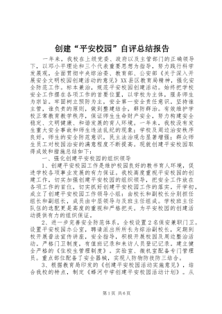 2024年创建平安校园自评总结报告