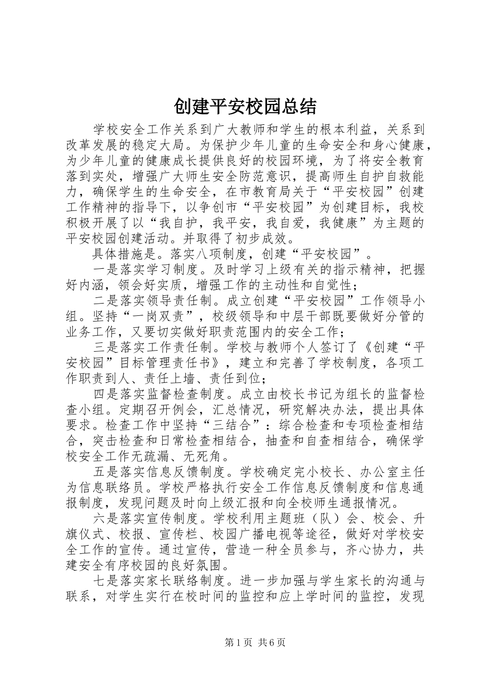 2024年创建平安校园总结_第1页