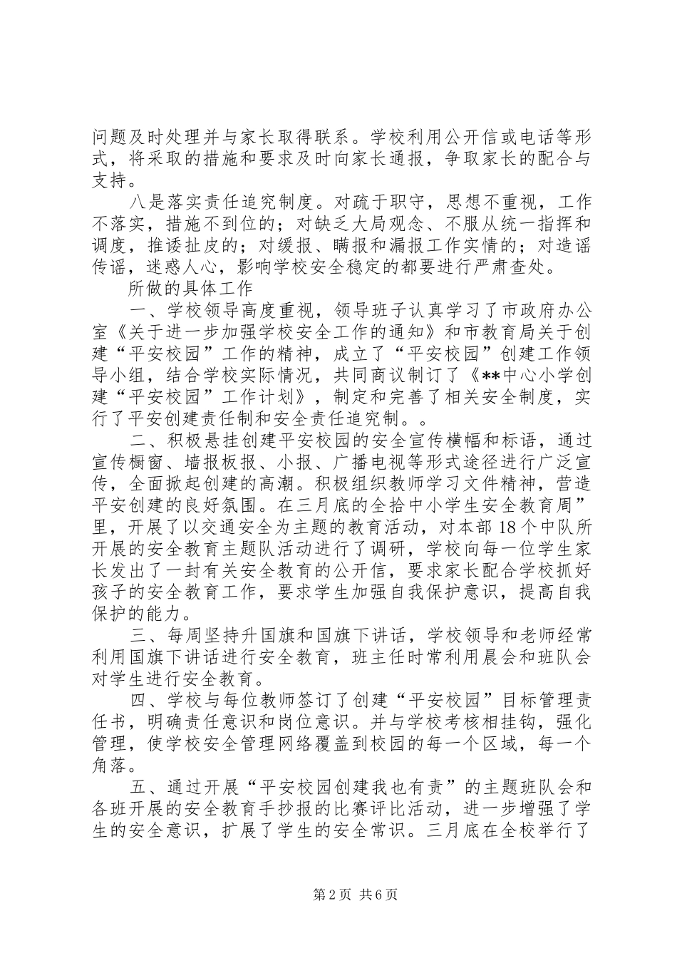 2024年创建平安校园总结_第2页