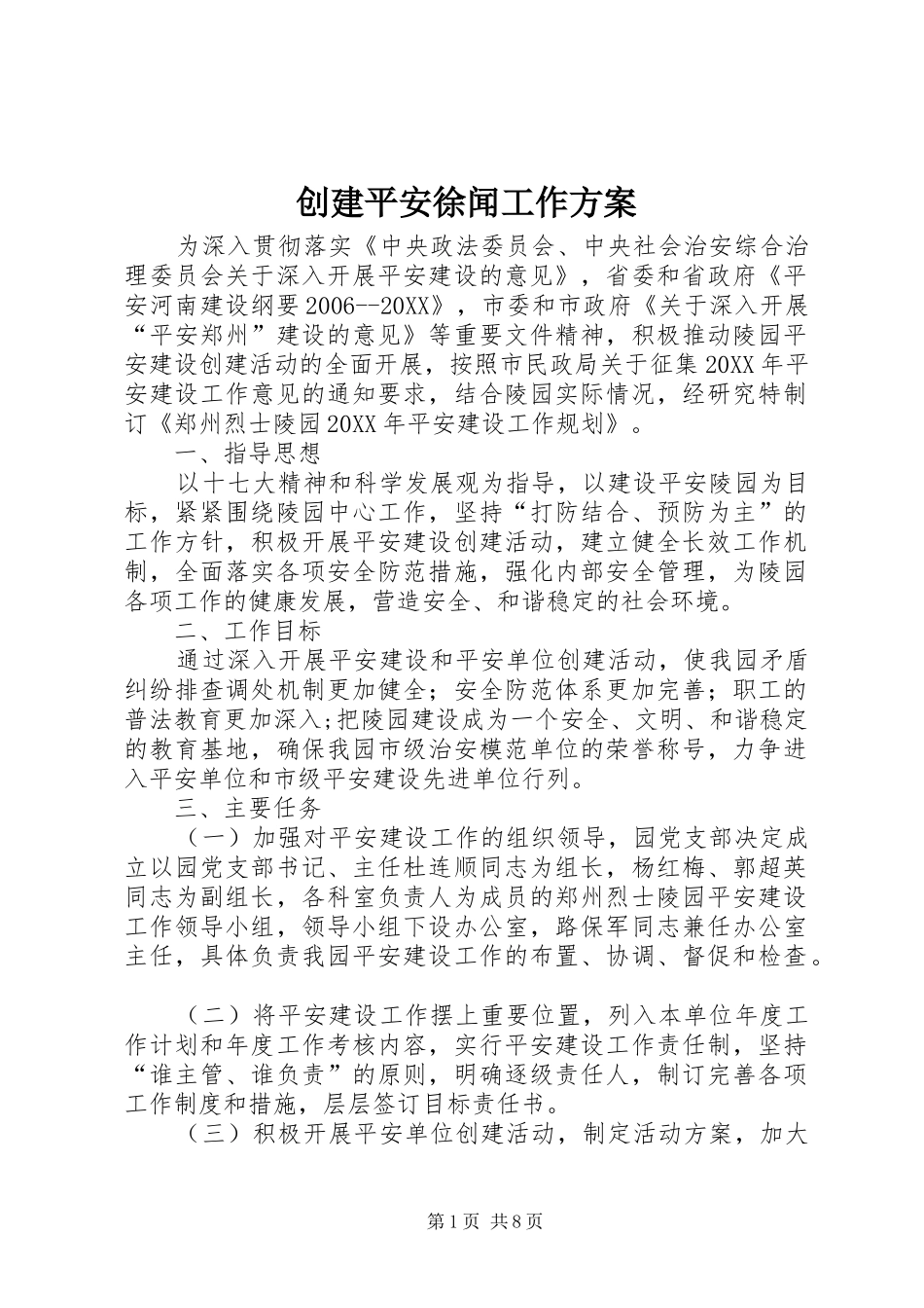 2024年创建平安徐闻工作方案_第1页
