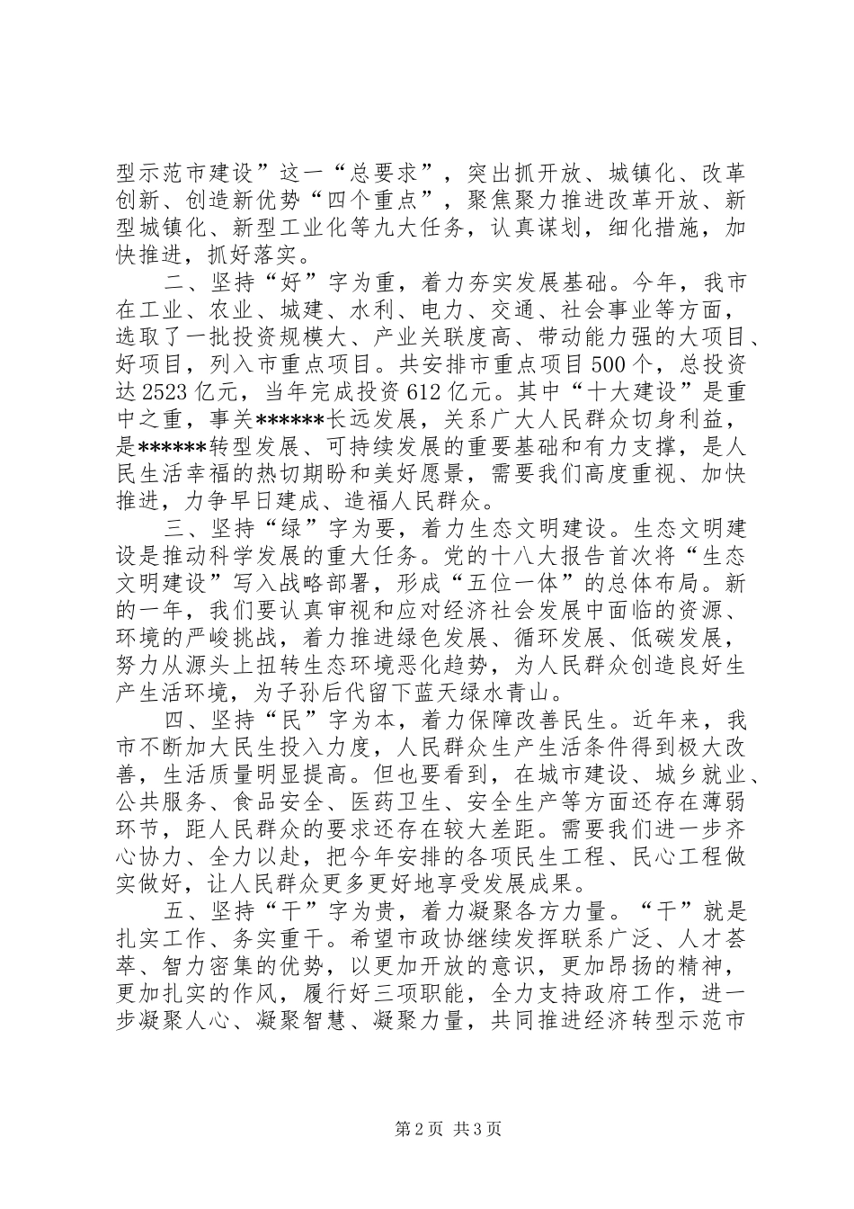 2024年两会政协小组讨论会致辞_第2页