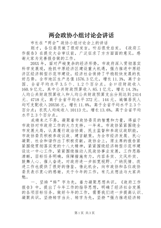 2024年两会政协小组讨论会致辞