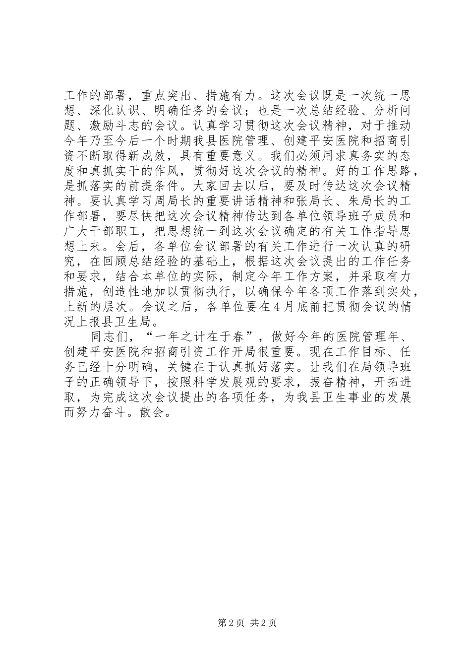2024年创建平安医院工作会议上的会议主持词_第2页