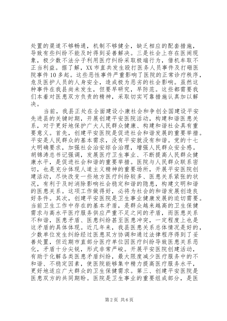 2024年创建平安医院工作致辞_第2页