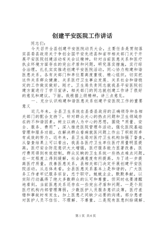 2024年创建平安医院工作致辞