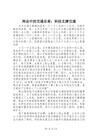 2024年两会中的交通乐章科技支撑交通