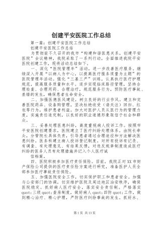 2024年创建平安医院工作总结
