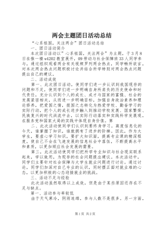 2024年两会主题团日活动总结