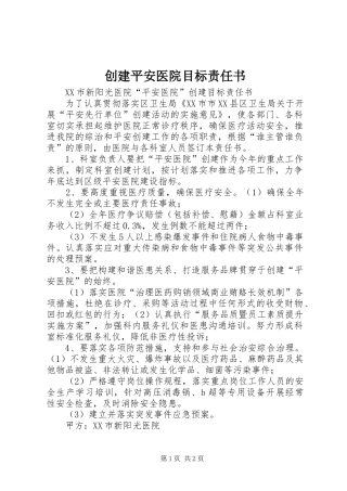 2024年创建平安医院目标责任书