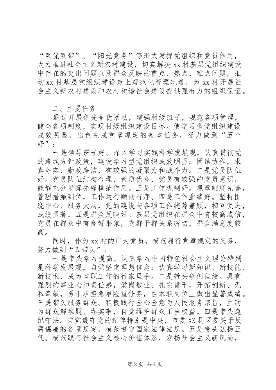 2024年村党开展创先争优活动实施方案_第2页