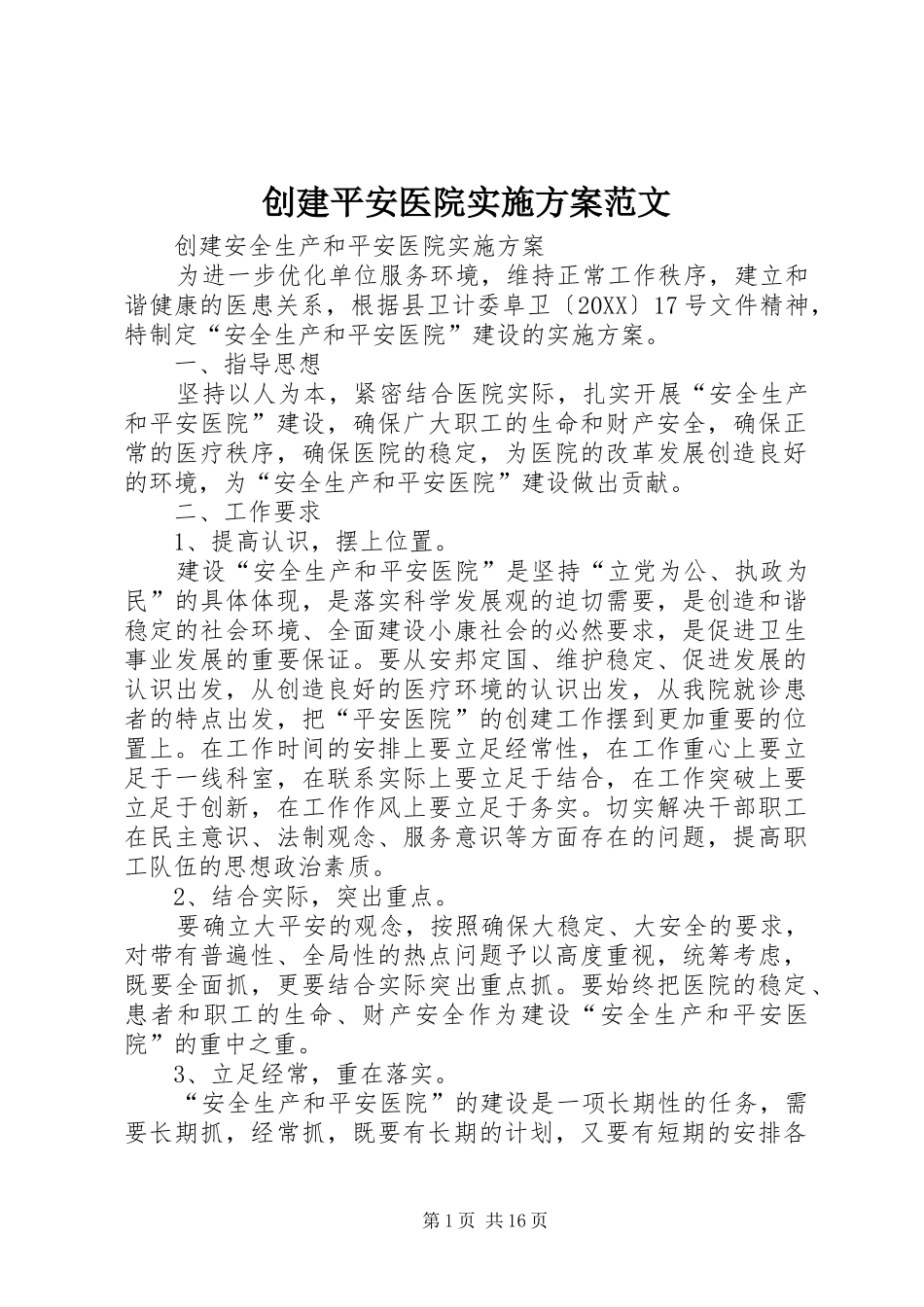 2024年创建平安医院实施方案范文_第1页