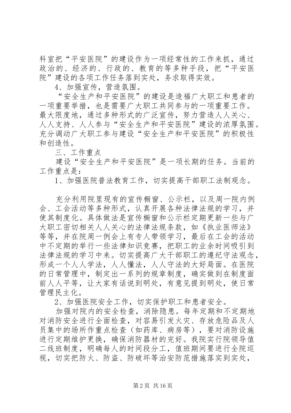 2024年创建平安医院实施方案范文_第2页