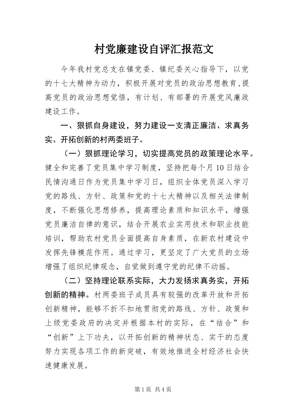 2024年村党廉建设自评汇报范文_第1页