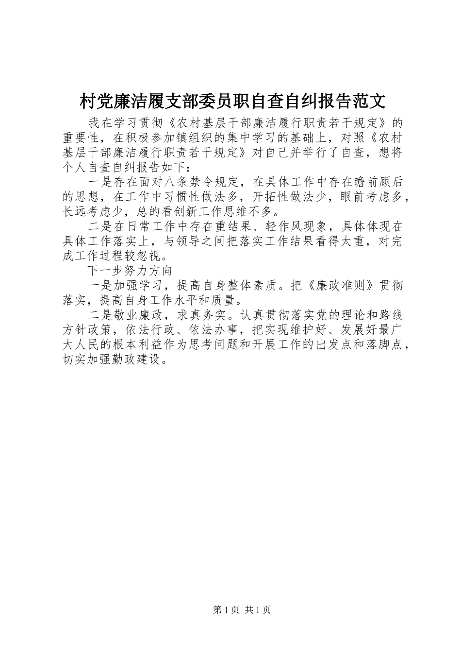 2024年村党廉洁履支部委员职自查自纠报告范文_第1页
